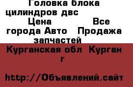 Головка блока цилиндров двс Hyundai HD120 › Цена ­ 65 000 - Все города Авто » Продажа запчастей   . Курганская обл.,Курган г.